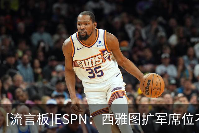 [流言板]ESPN：西雅图扩军席位不再稳固，墨西哥城重新进入讨论